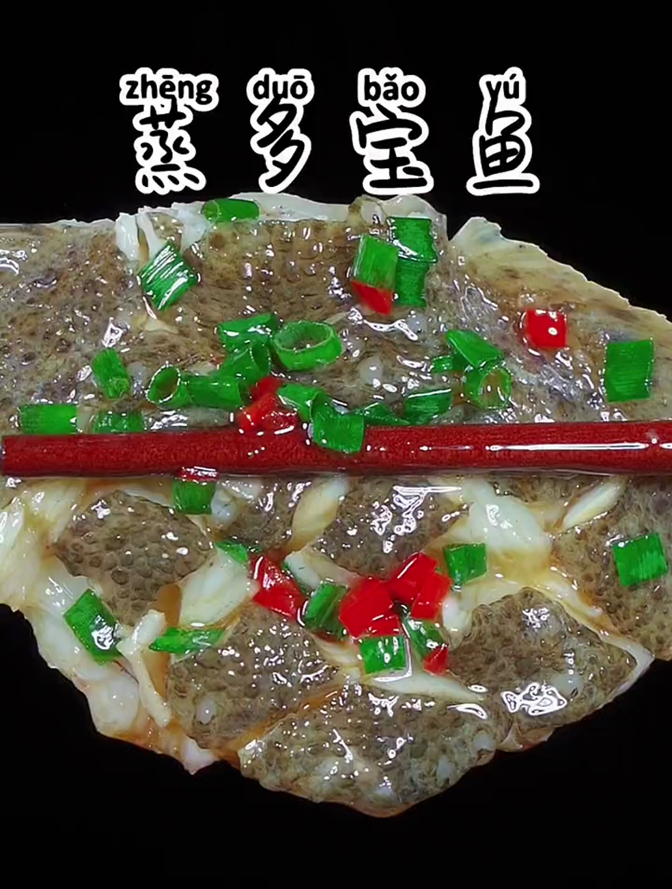 清蒸多宝鱼的家常做法