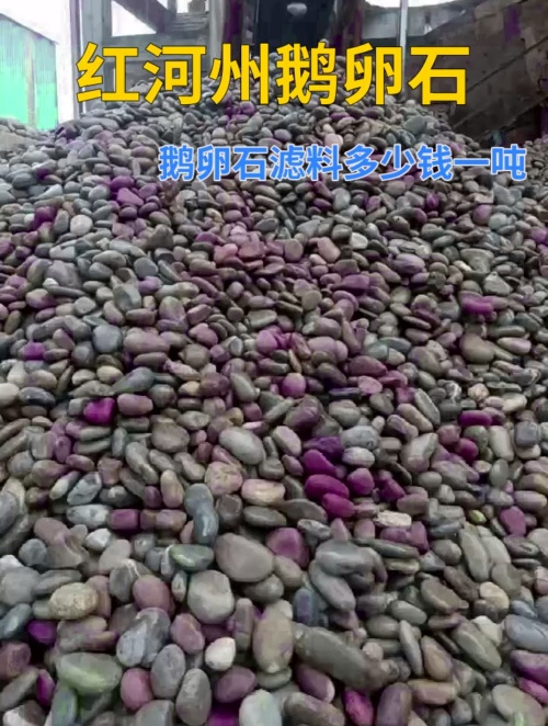 红河州鹅卵石滤料多少钱一吨 大型鹅卵石 地暖鹅卵石批发