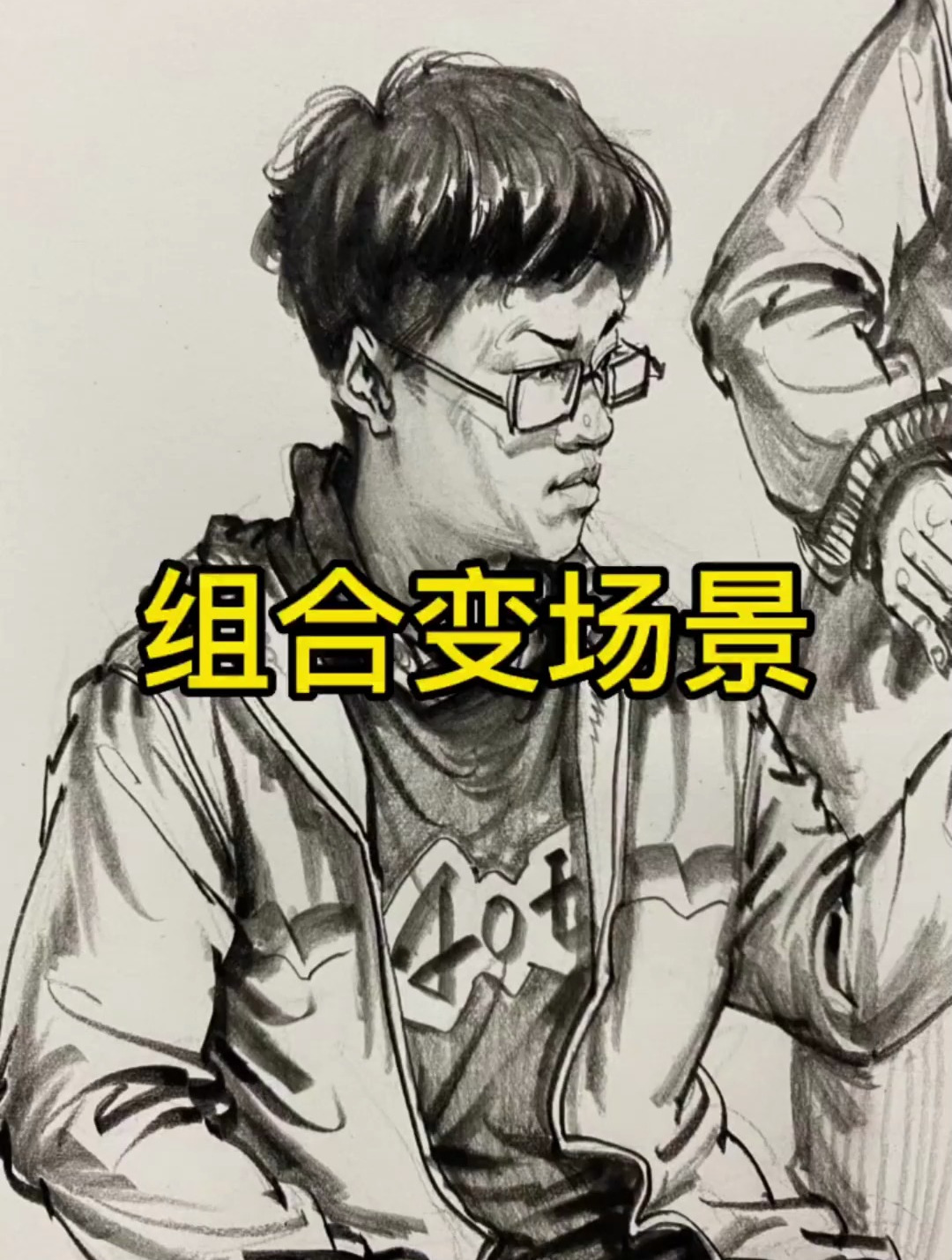 组合变场景 美术生 速写 画画