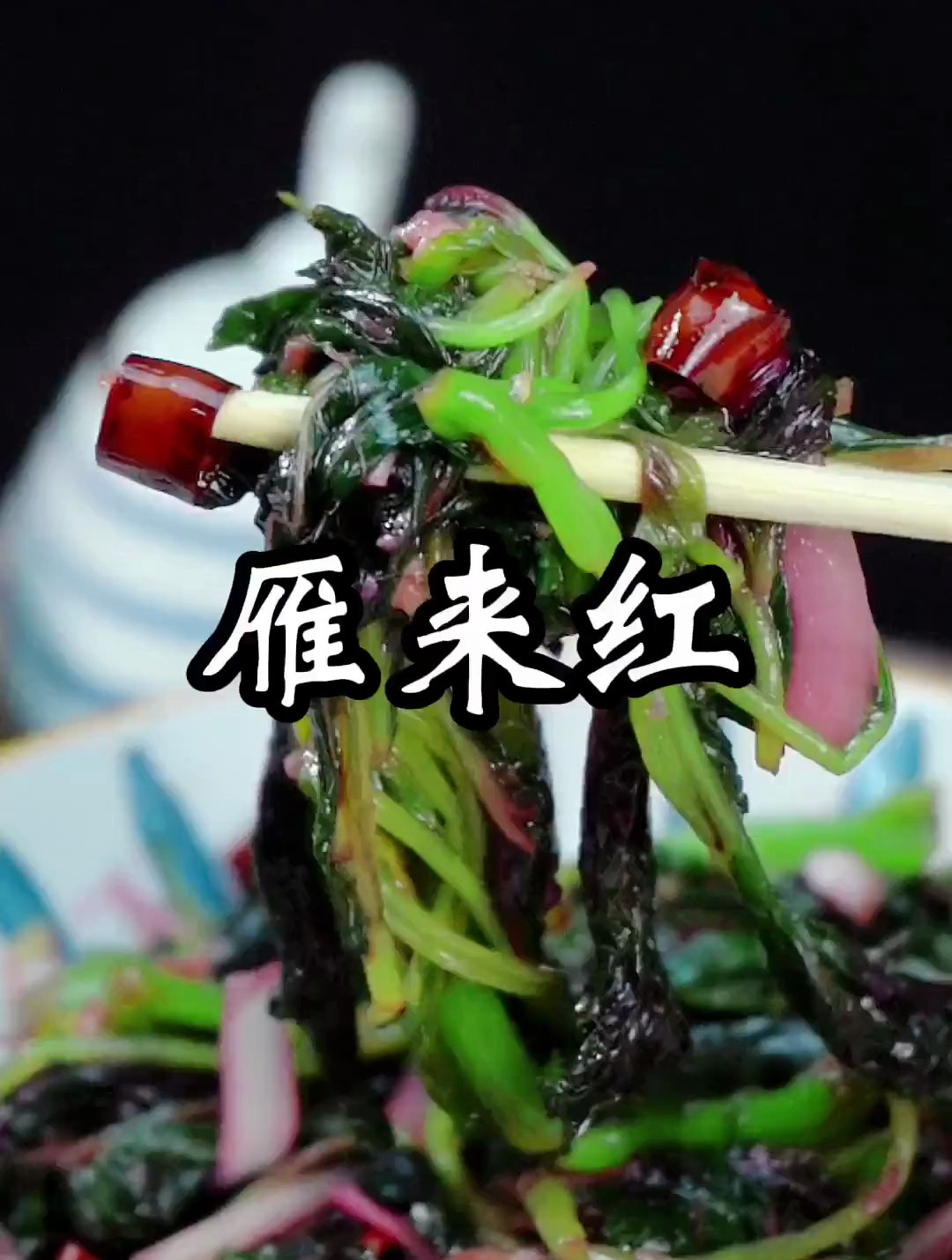 你们知道红苋菜和绿苋菜的区别吗?