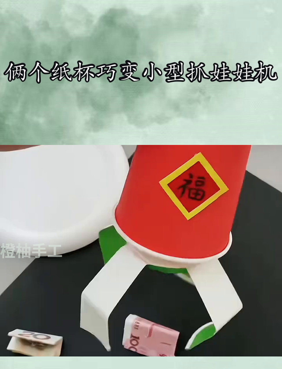 俩个纸杯巧变小型抓娃娃机