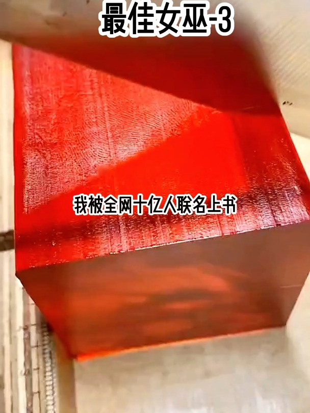 《最佳女巫-3》小说推荐