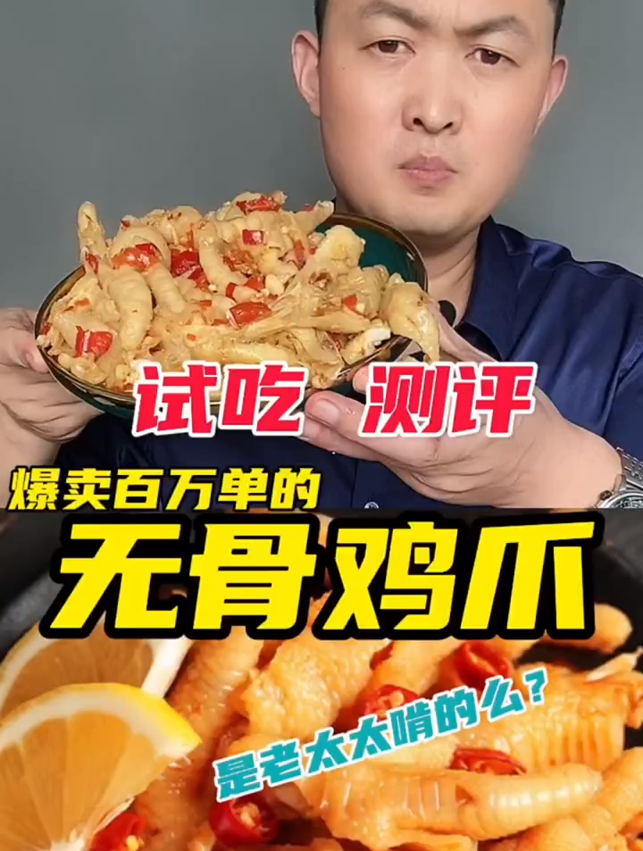 网红无骨鸡爪是老太太啃的吗?美食测评