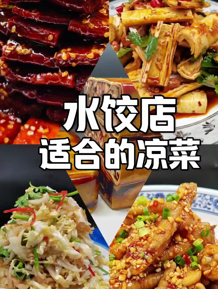 水饺店适合的凉菜