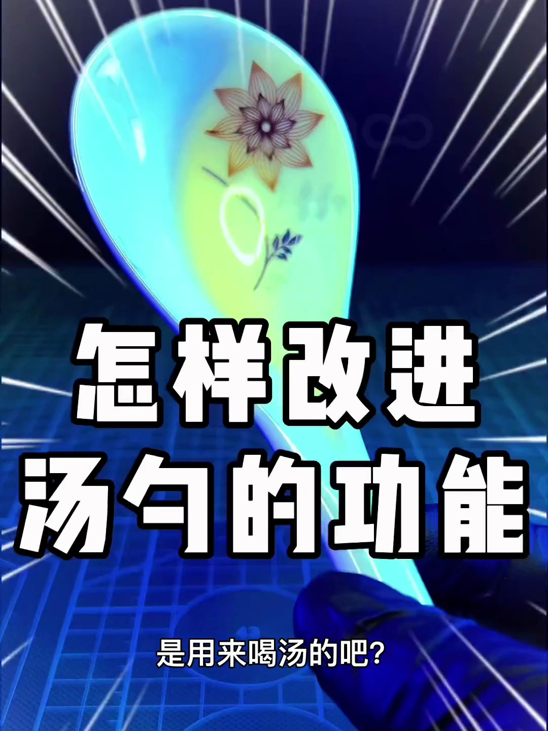 别再用这种大勺子喝汤了