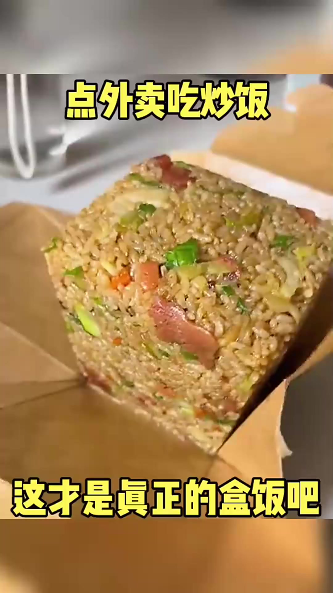 点了个外卖炒饭,这才是真正的盒饭吧～