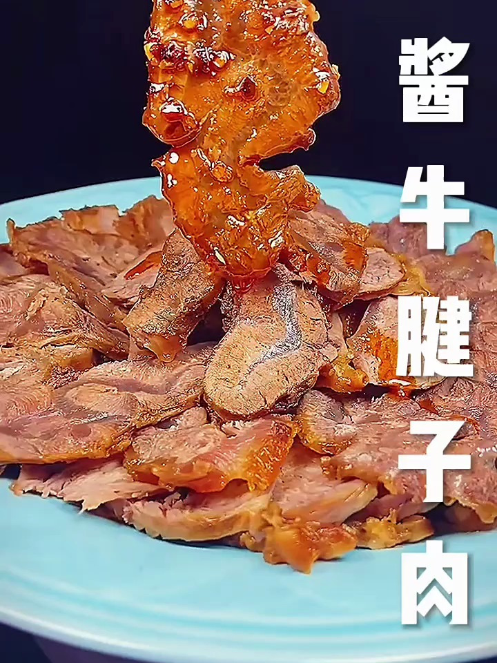 酱牛腱子肉做法 快影AI玩法 寻鲜启事