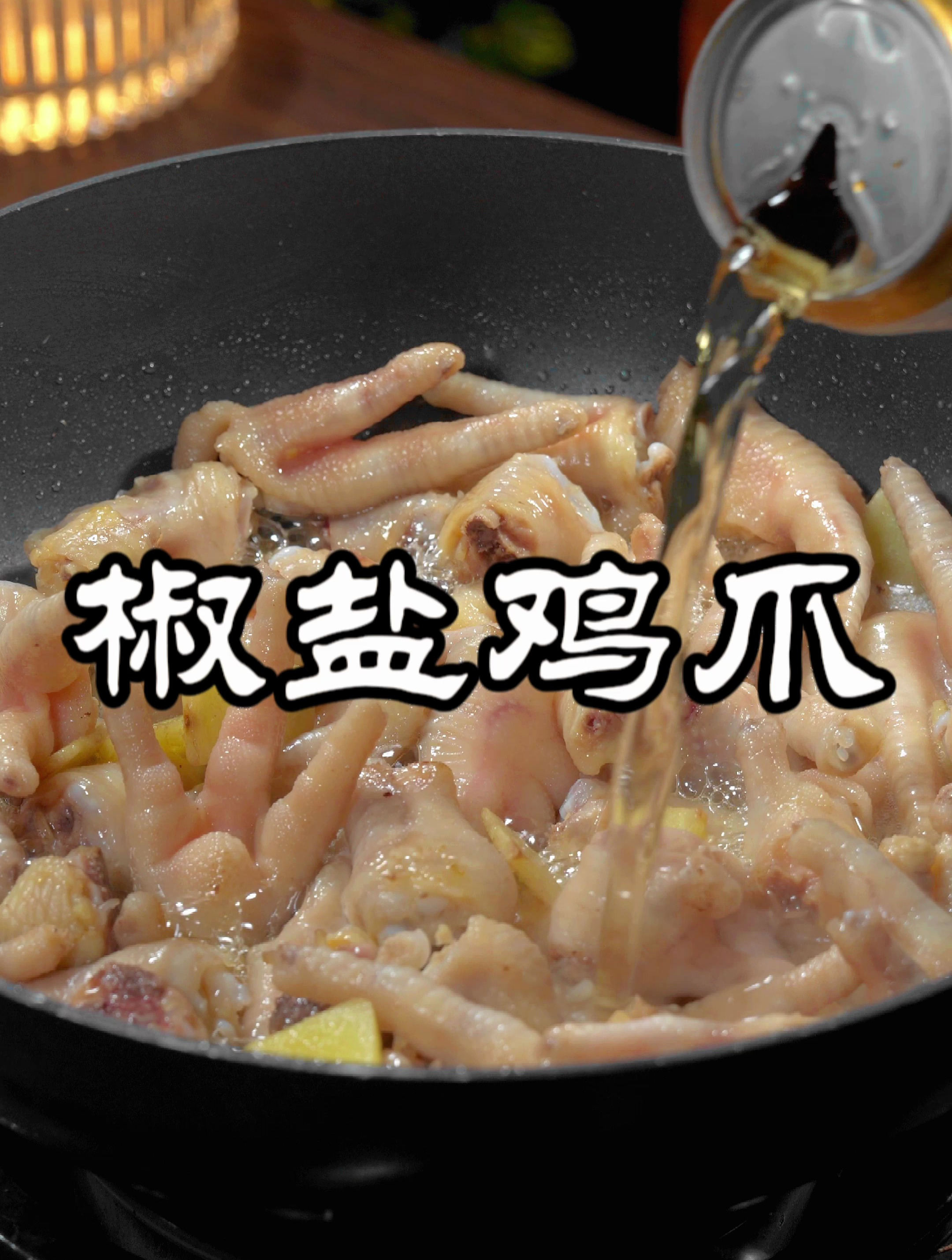 这样做的椒盐鸡爪,椒香入味,比烧烤店买的还好吃