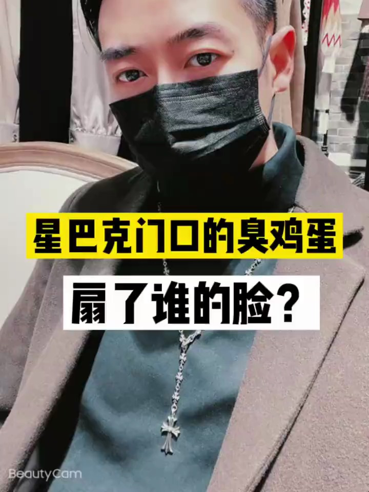 星巴克门口的臭鸡蛋,扇了谁的脸?