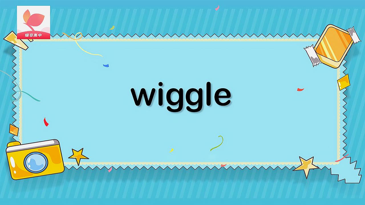 [图]wiggle的意思和用法