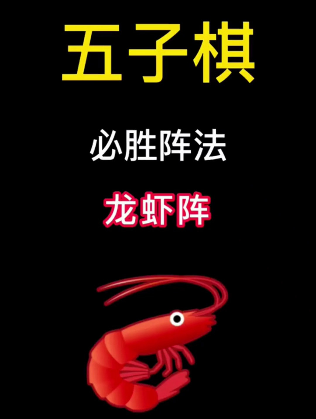 五子棋必胜阵法龙虾阵