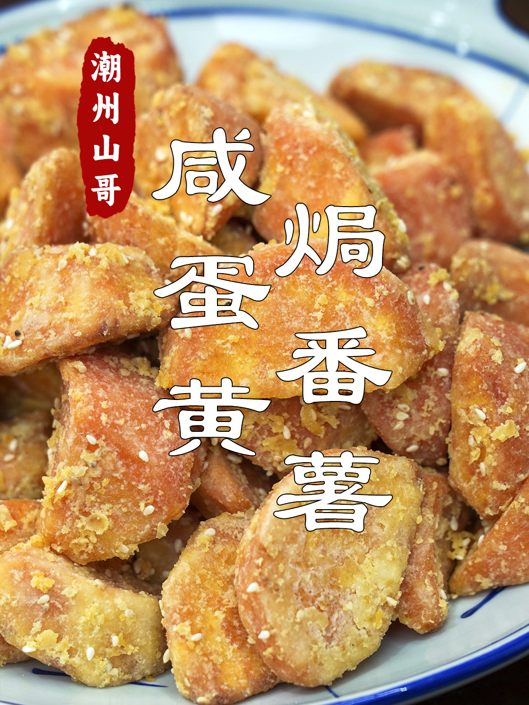 咸蛋黄焗番薯,广东人都懂的味道