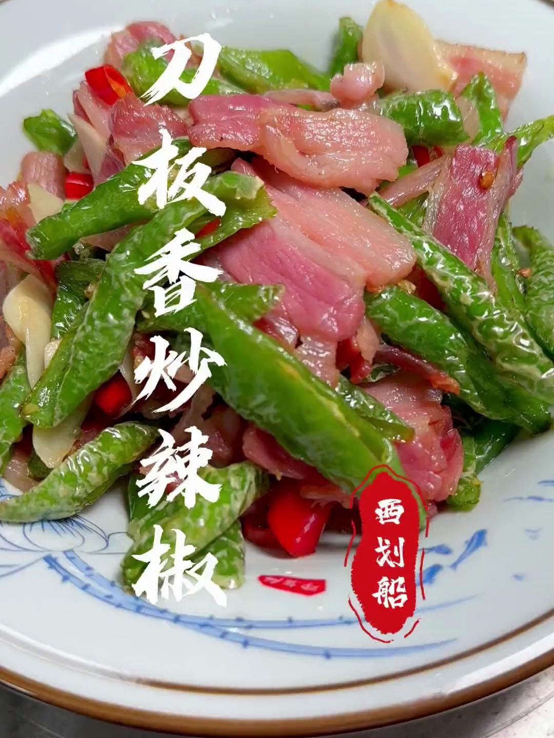 咸肉炒辣椒一道年轻人喜欢的下饭菜