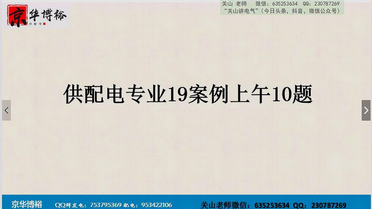 [图]“关山讲电气”之供配电19案例上午10题