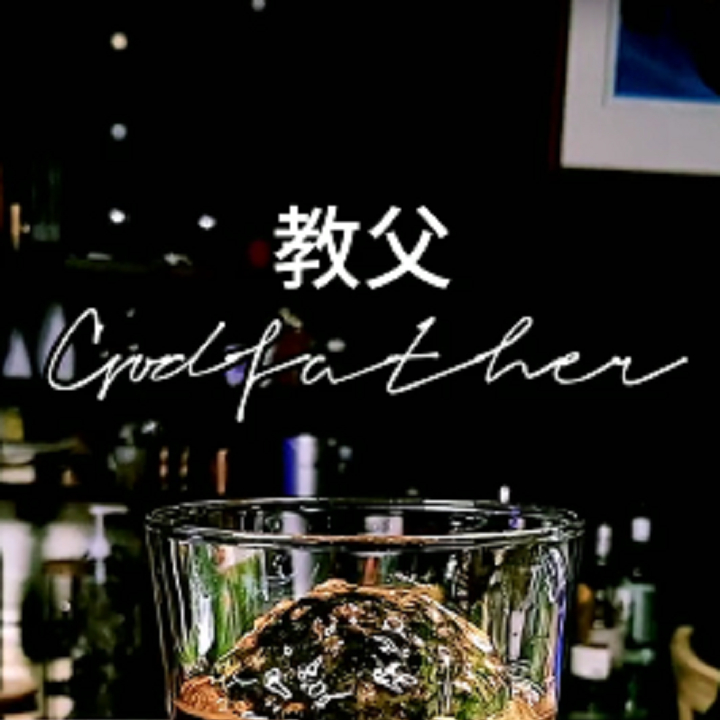 鸡尾酒 教父 #潮级玩家# 