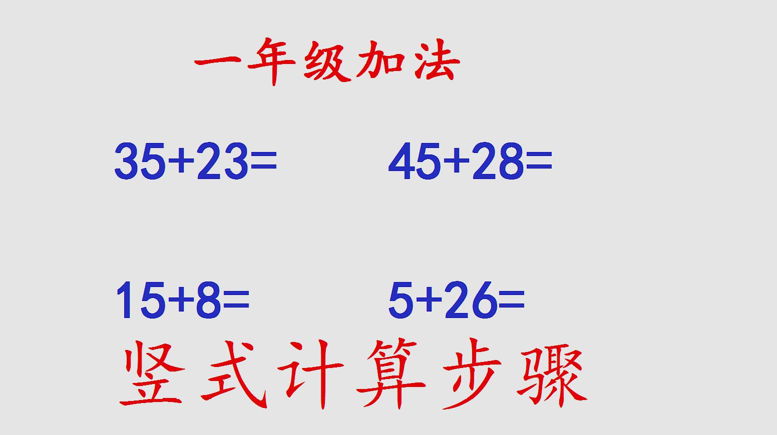 [图]一年级数学:两位数加两位数的竖式计算, 这些细节要知道