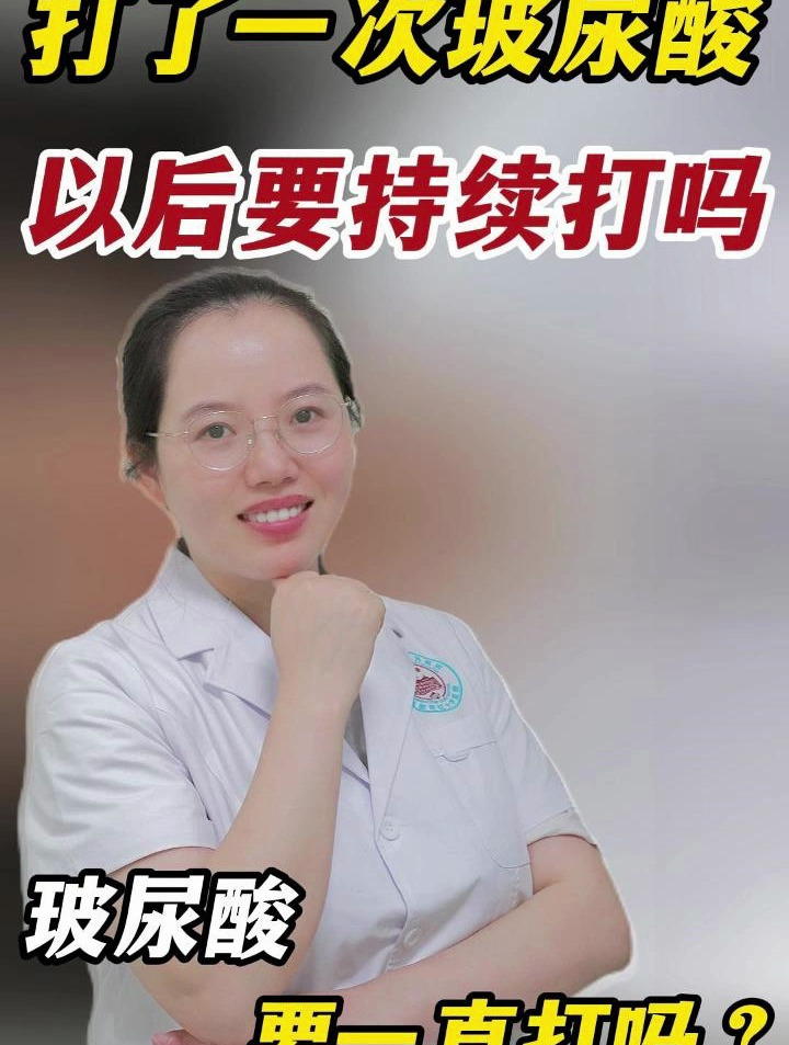 打了一次玻尿酸以后要一直持续打吗?