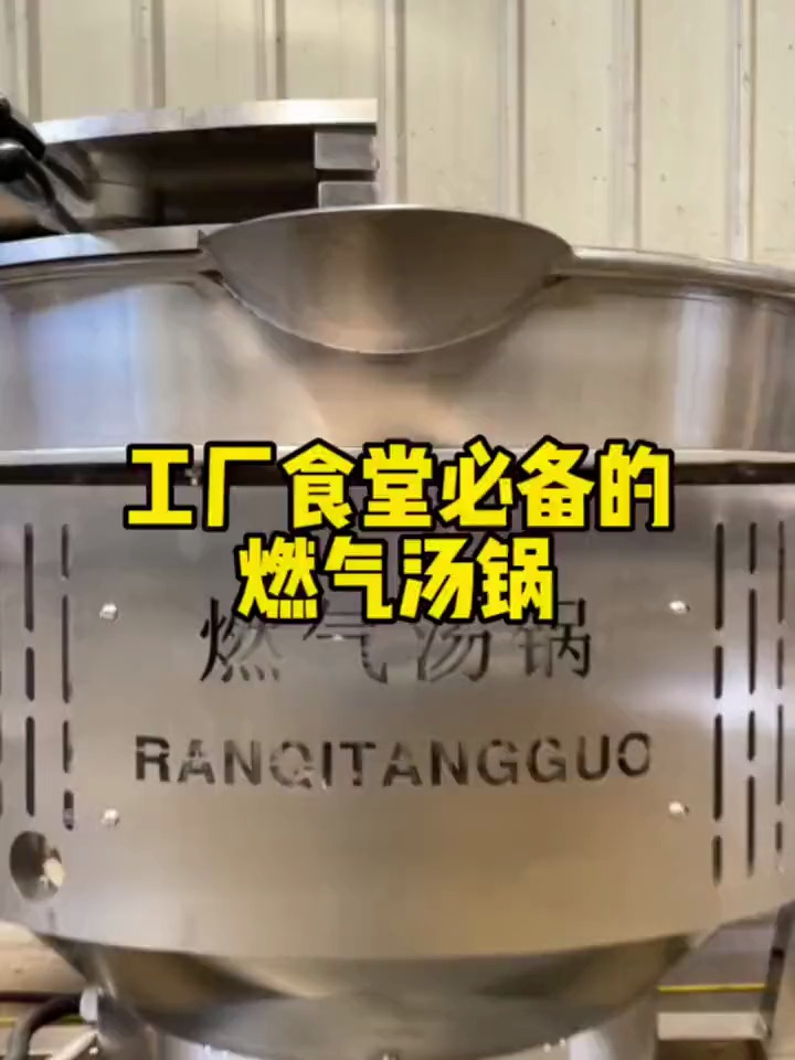 大型企业燃气汤锅,工厂食堂常用燃气煮汤锅