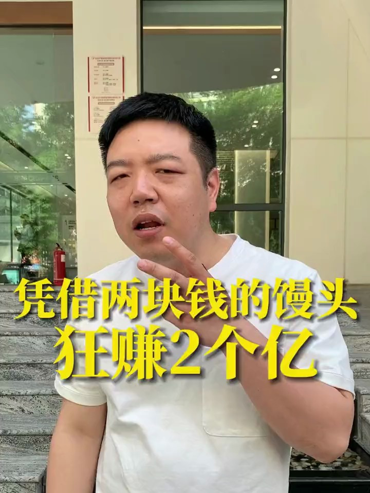 凭借两块钱的馒头,一年狂赚2个亿