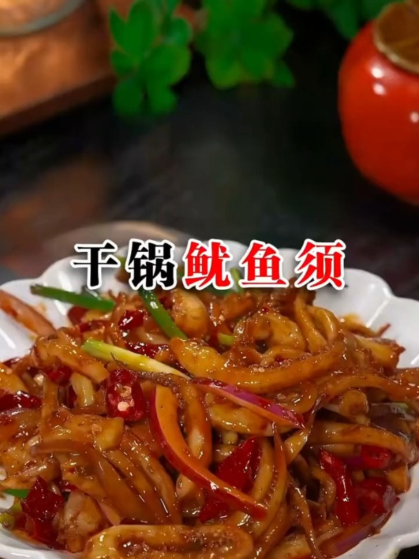 火辣辣的干锅鱿鱼须