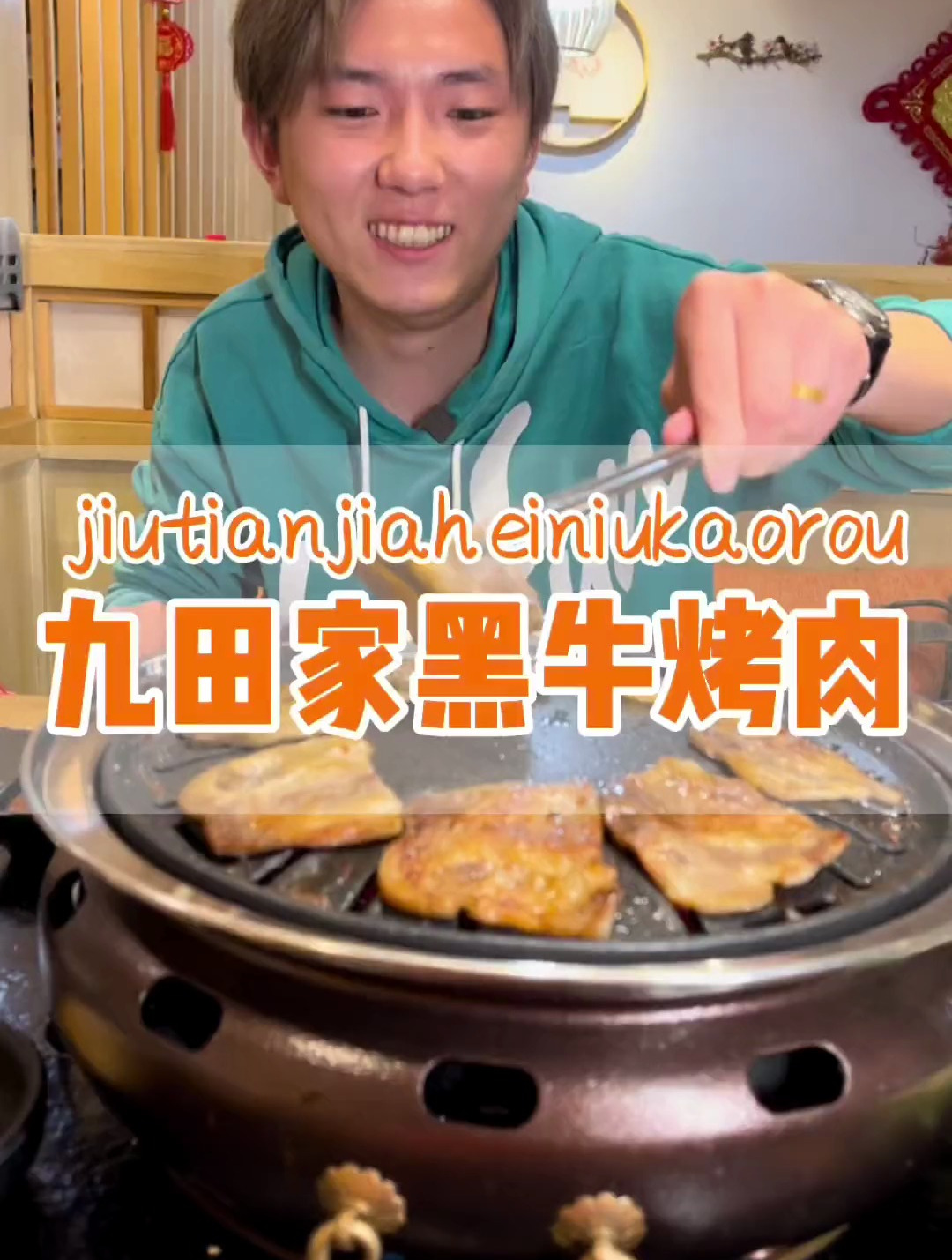 不知道吃啥吃烤肉呀!九田家烤肉,量真挺大!环境非常奈斯!