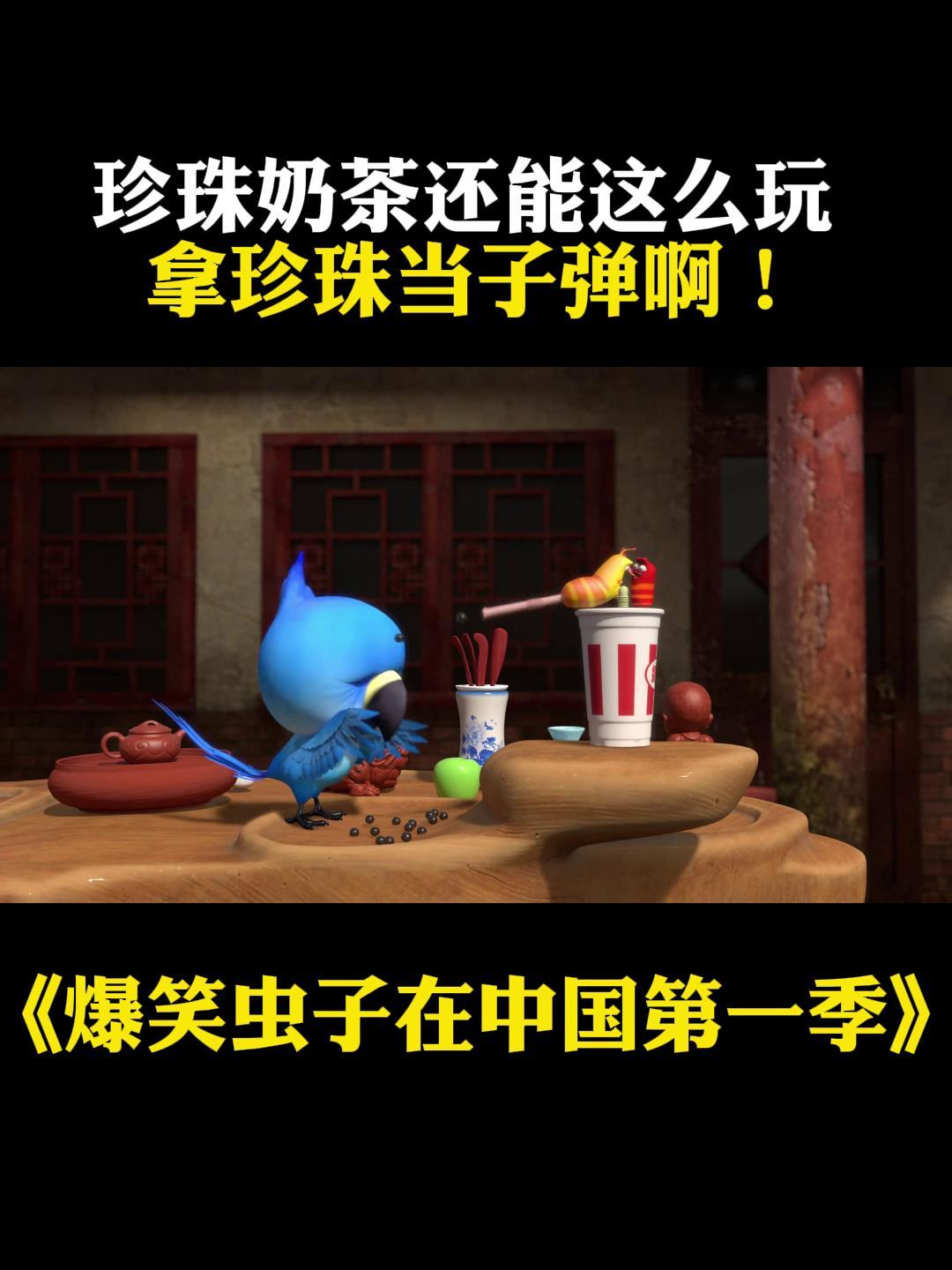 爆笑虫子在中国:珍珠奶茶还能这么玩,拿珍珠当子弹啊!