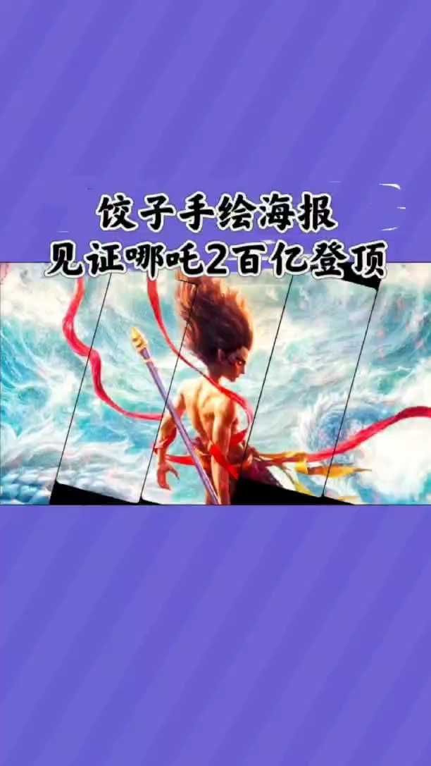 饺子手绘海报见证哪吒2百亿登顶