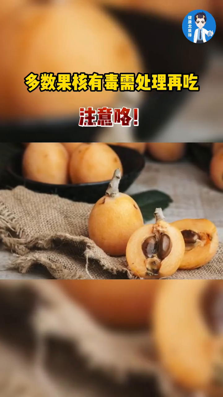 多数果核有毒需处理再吃 注意咯!