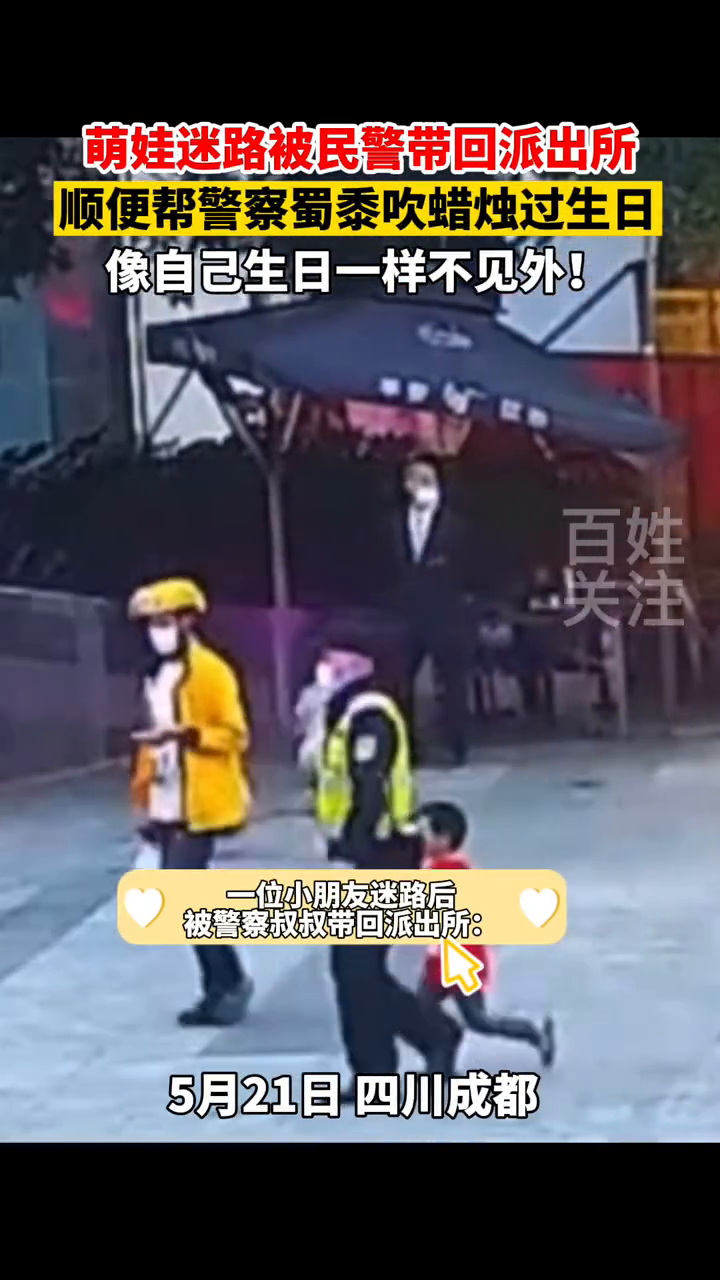 小朋友迷路被民警带回派出所,顺便帮警察叔叔过生日,吃了个蛋糕