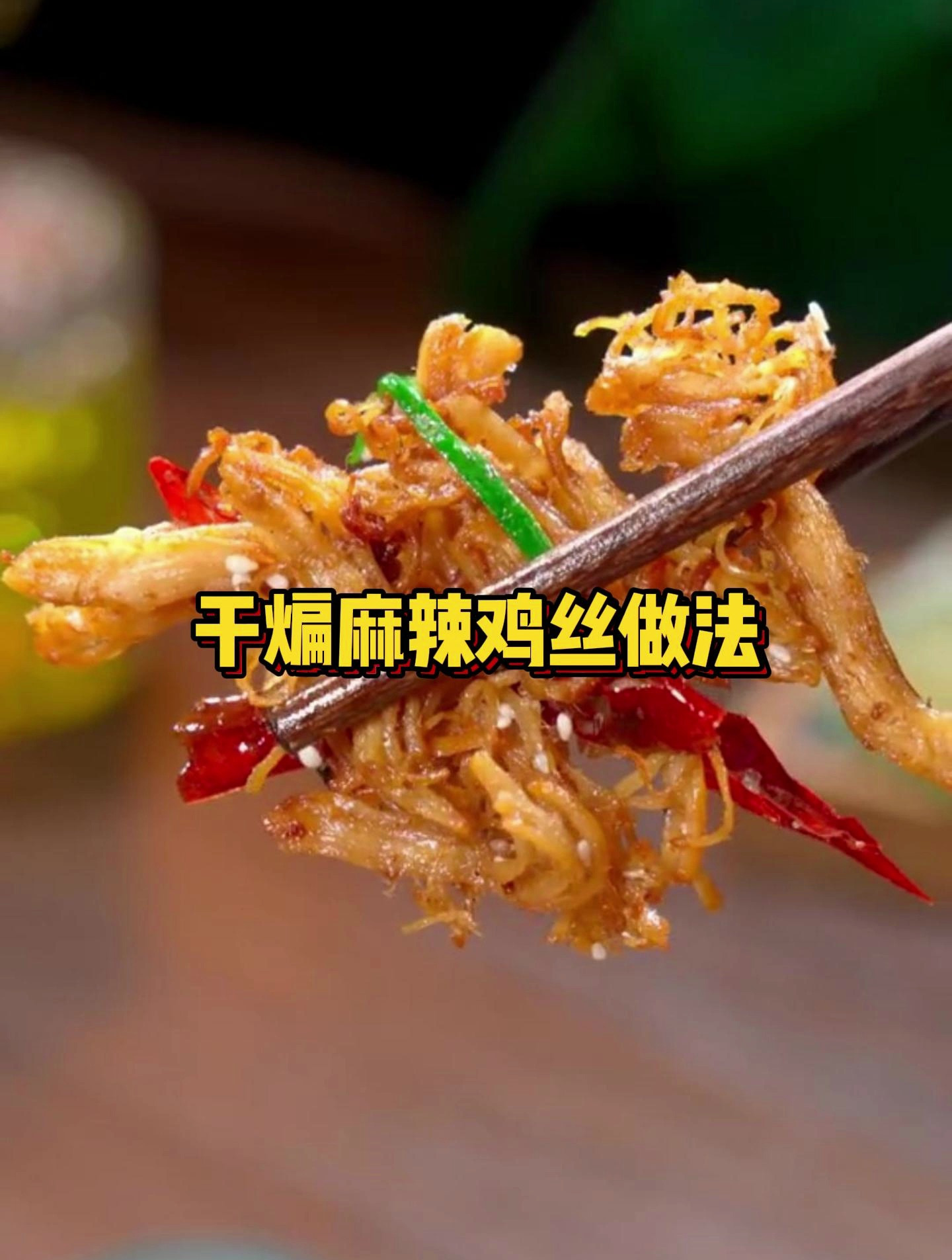 干煸麻辣鸡丝做法!麻辣鲜香,好吃营养,比牛肉干还好吃