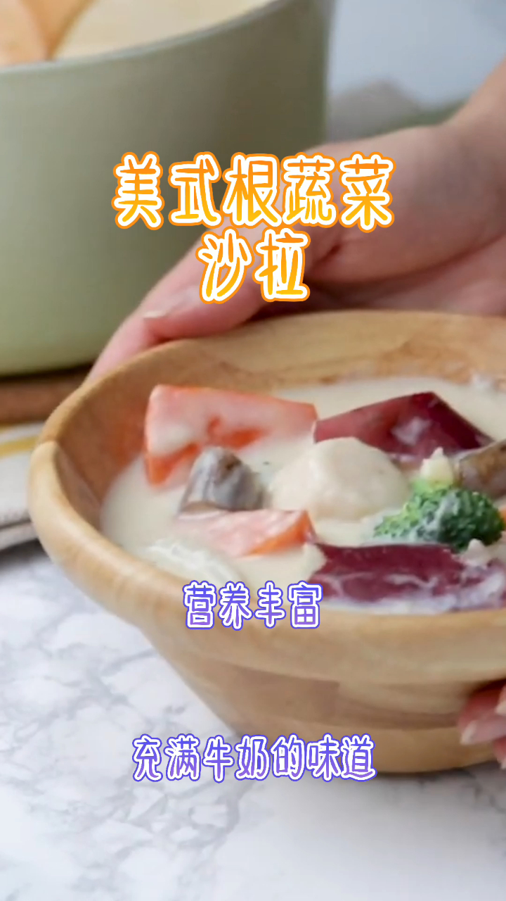 美式根蔬菜沙拉,营养丰富,充满牛奶的味道!