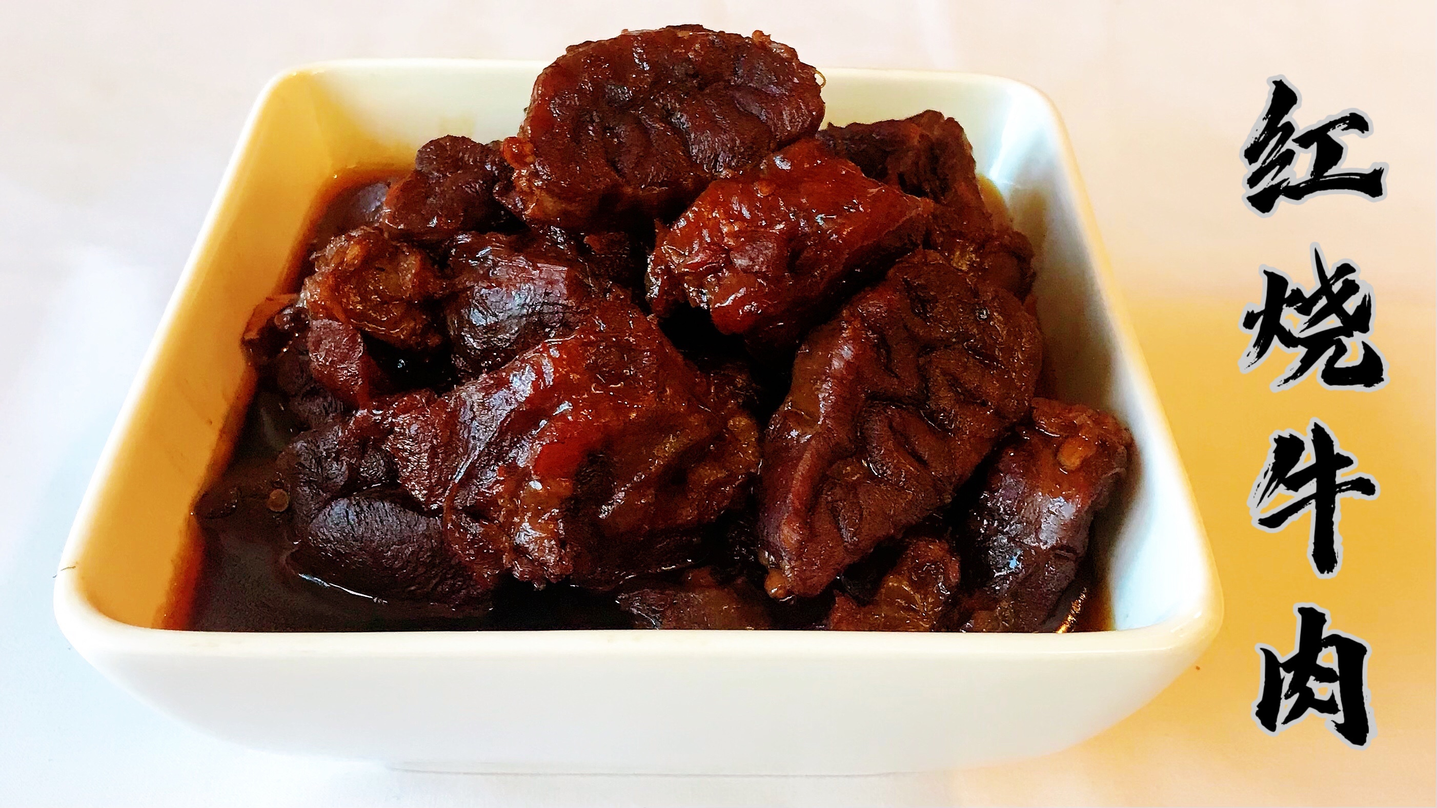 「年夜饭系列」红烧牛肉 家常版 软嫩入味 汤鲜肉烂