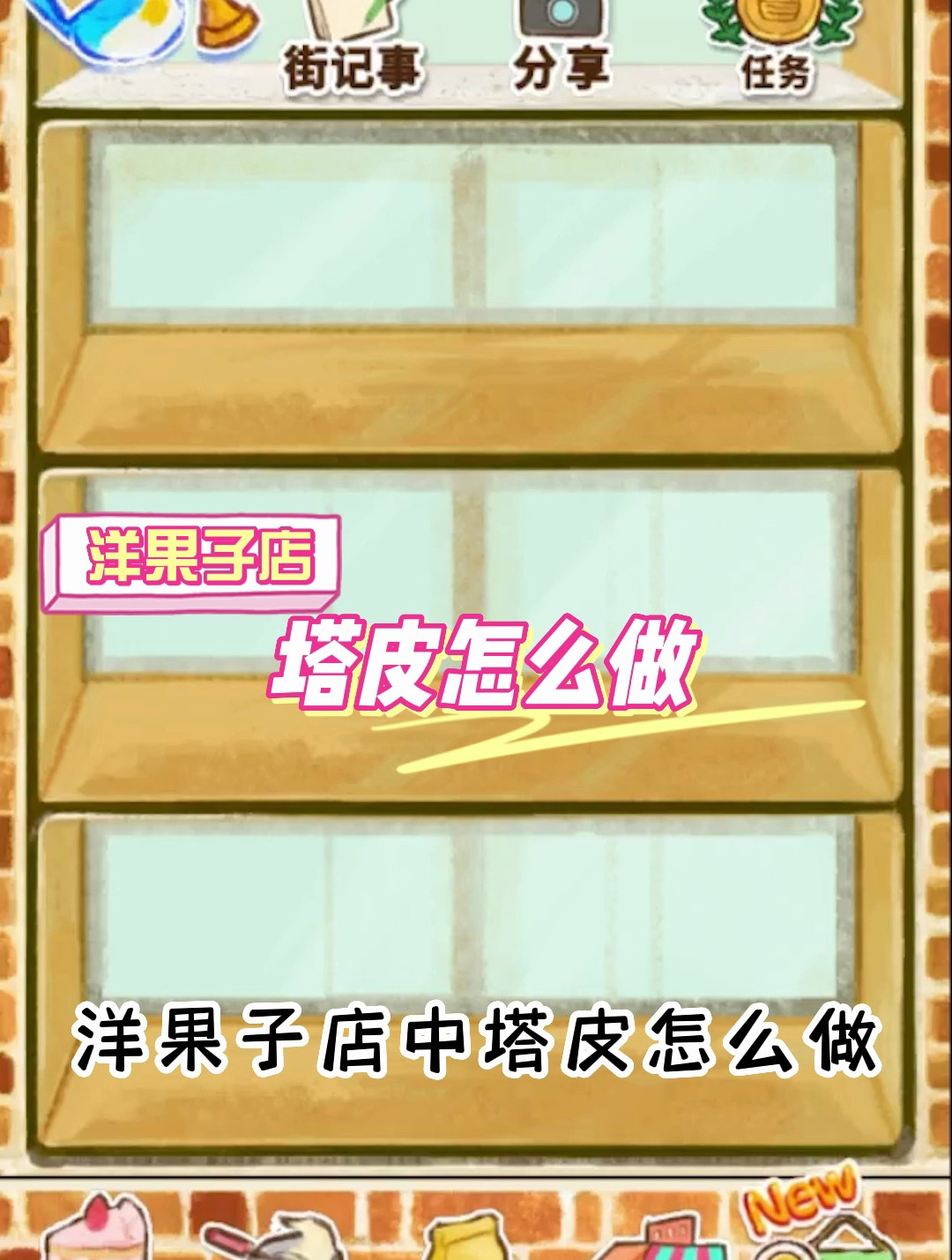 洋果子店塔皮怎么做