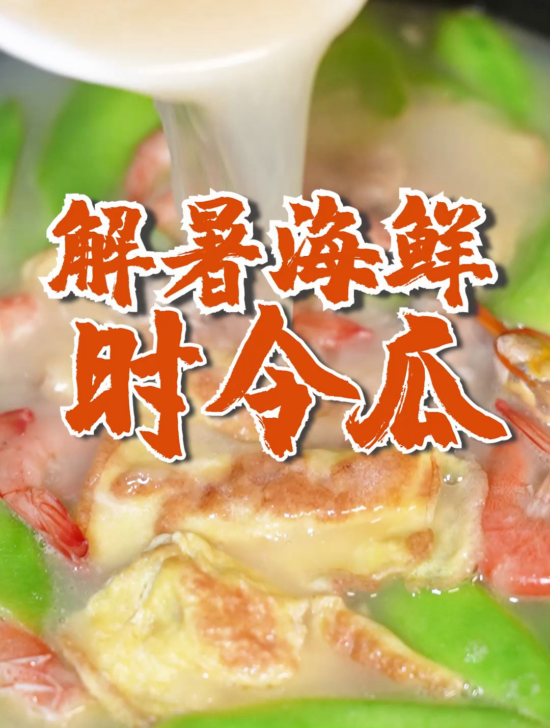 解暑神器!粤菜大厨教你一“海鲜时令瓜”