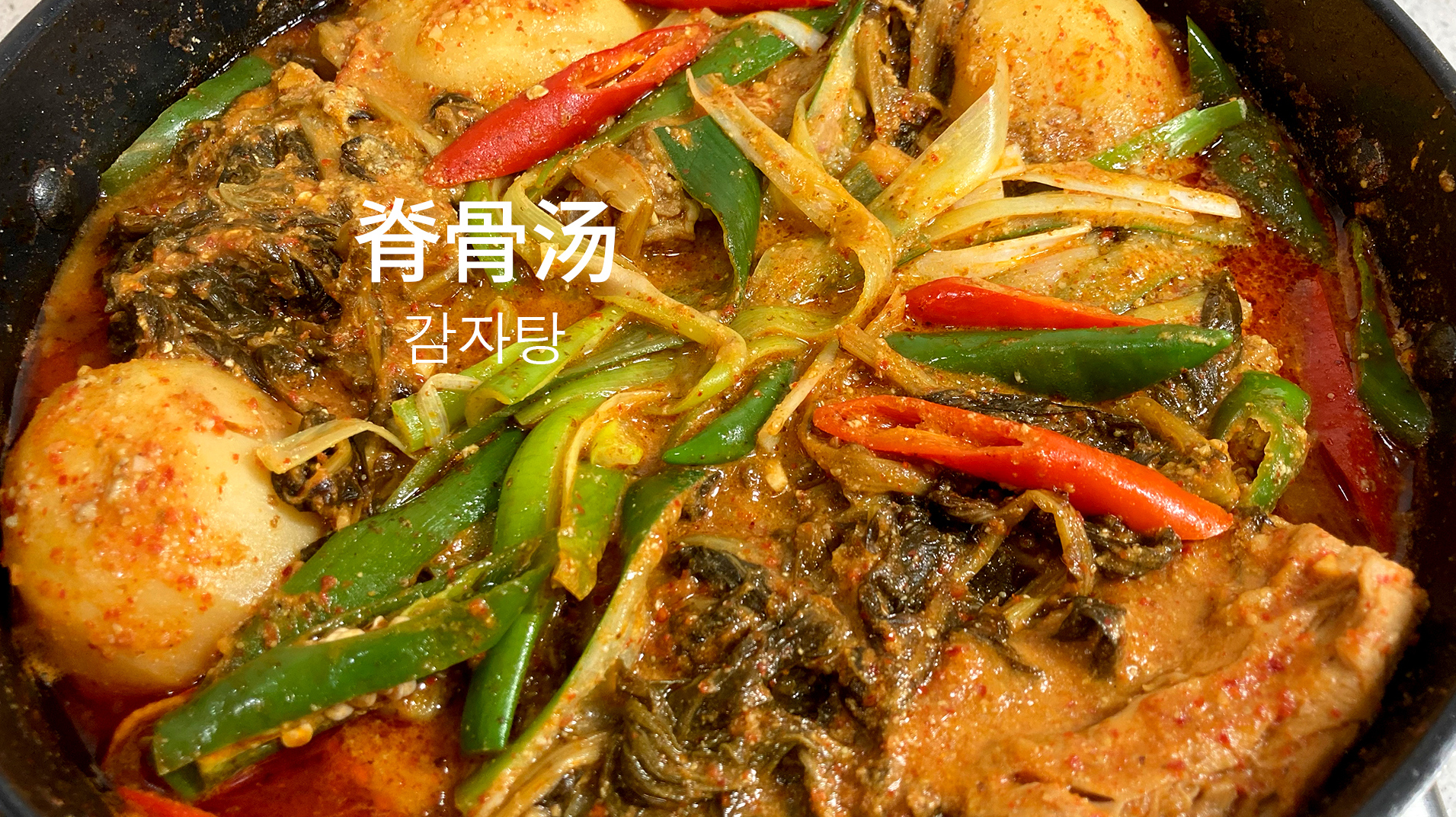 大骨汤 猪脊骨汤 감자탕 韩式脊骨汤放的干蔬菜是冬季干萝卜青菜或干白菜,干萝卜青菜是要煮3