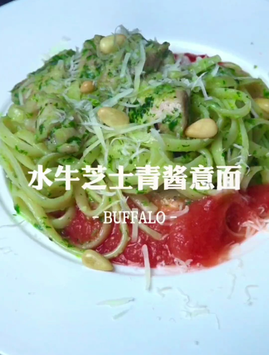 经典青酱意面+水牛布拉塔芝士+番茄泥,连色彩都很意大利