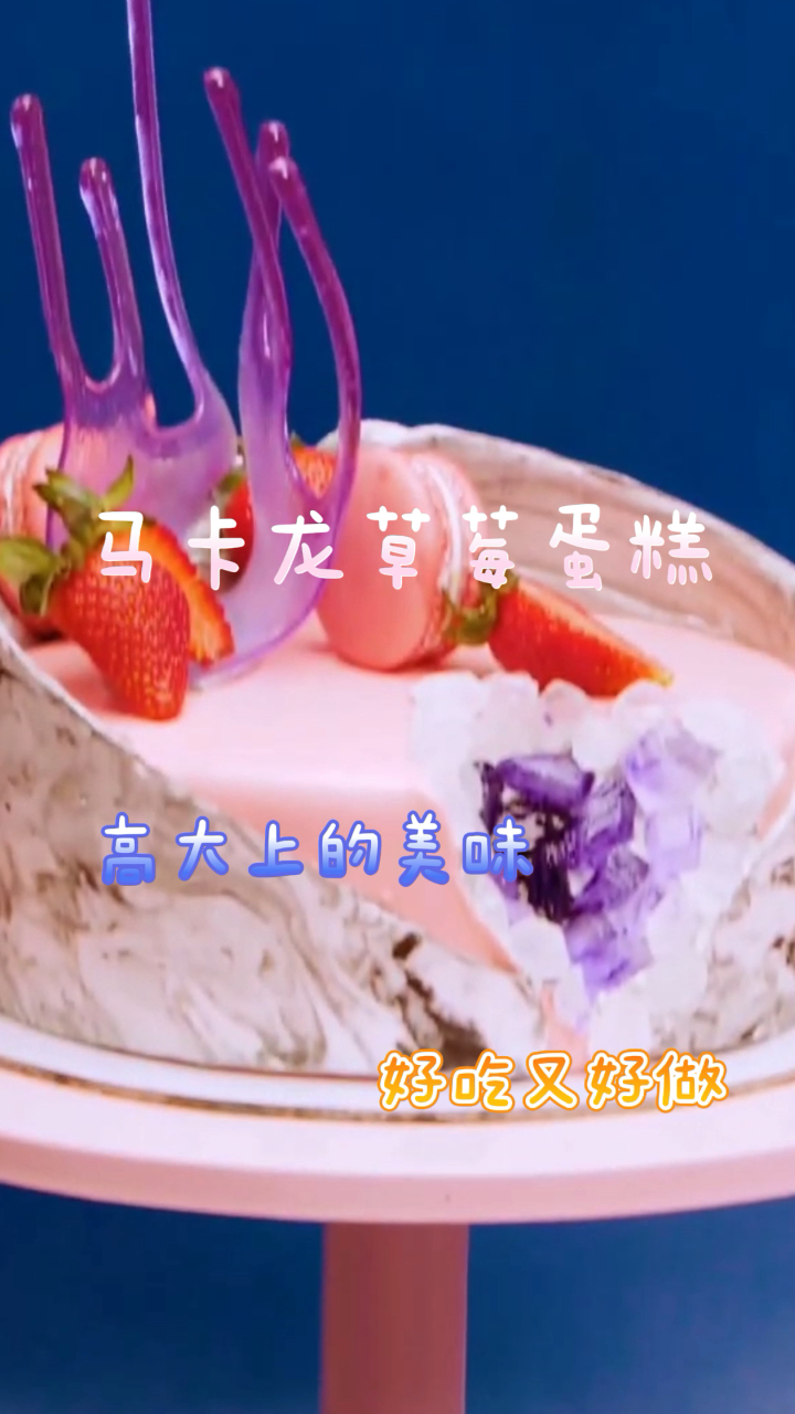 马卡龙草莓蛋糕,高大上的美味,好吃又好做!
