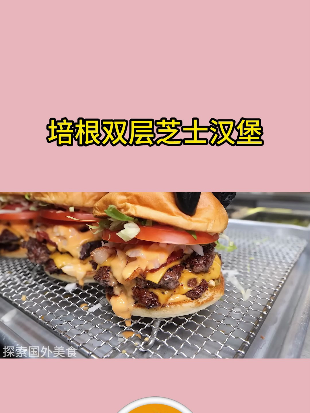 培根双层芝士汉堡