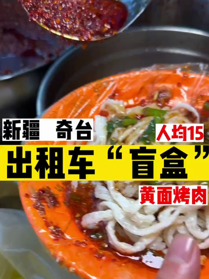 出租车盲盒-奇台站,司机带去新疆奇台特色7块黄面烤肉自助