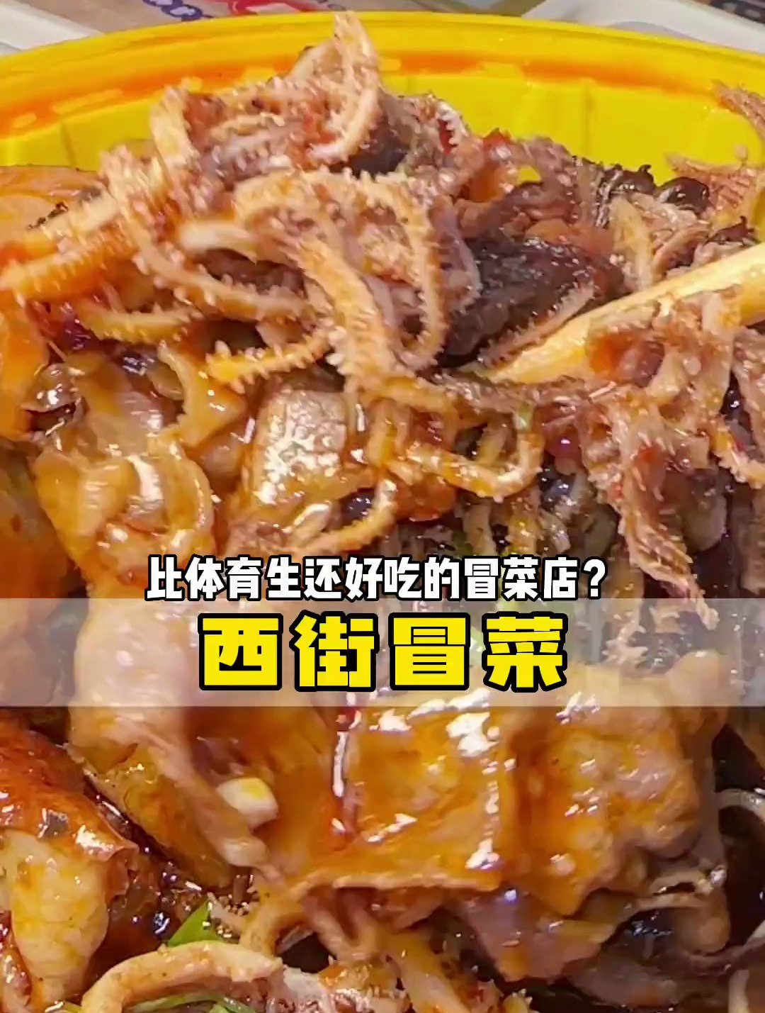 想了几个月的西街冒菜没想到外卖竟然点到了!