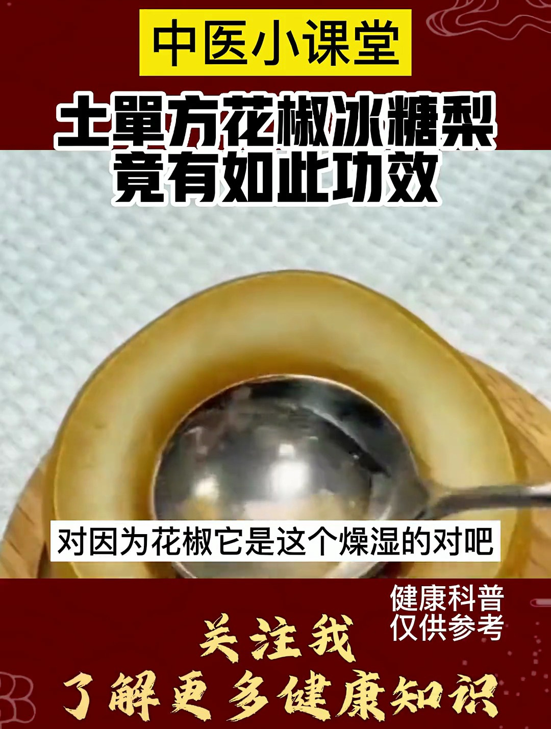 罗花椒和雪梨一起炖,没想到作用这么大,清热止咳又养生,真有用!
