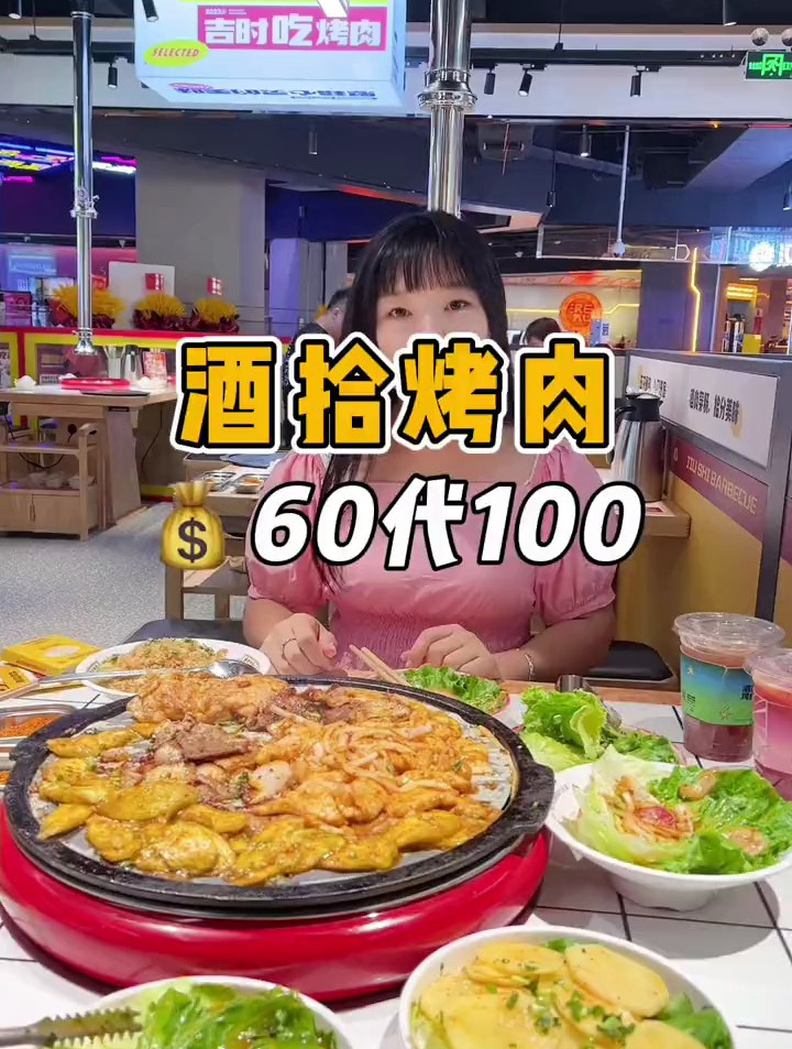 酒拾烤肉新店开业60就是100还能不限次数叠加,爱吃烤肉的朋友冲