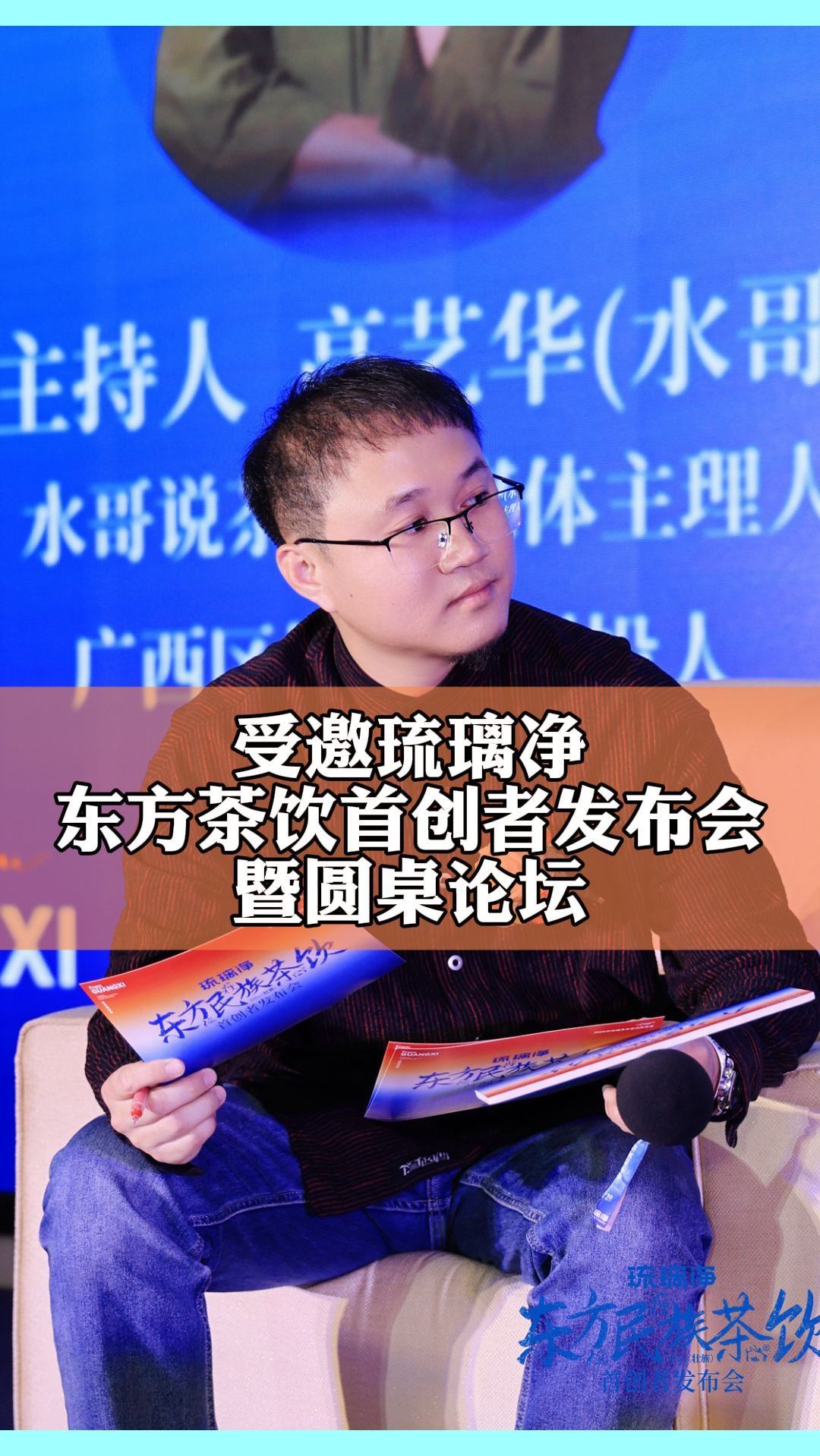 广西琉璃净 东方民族茶饮首创者发布会现场