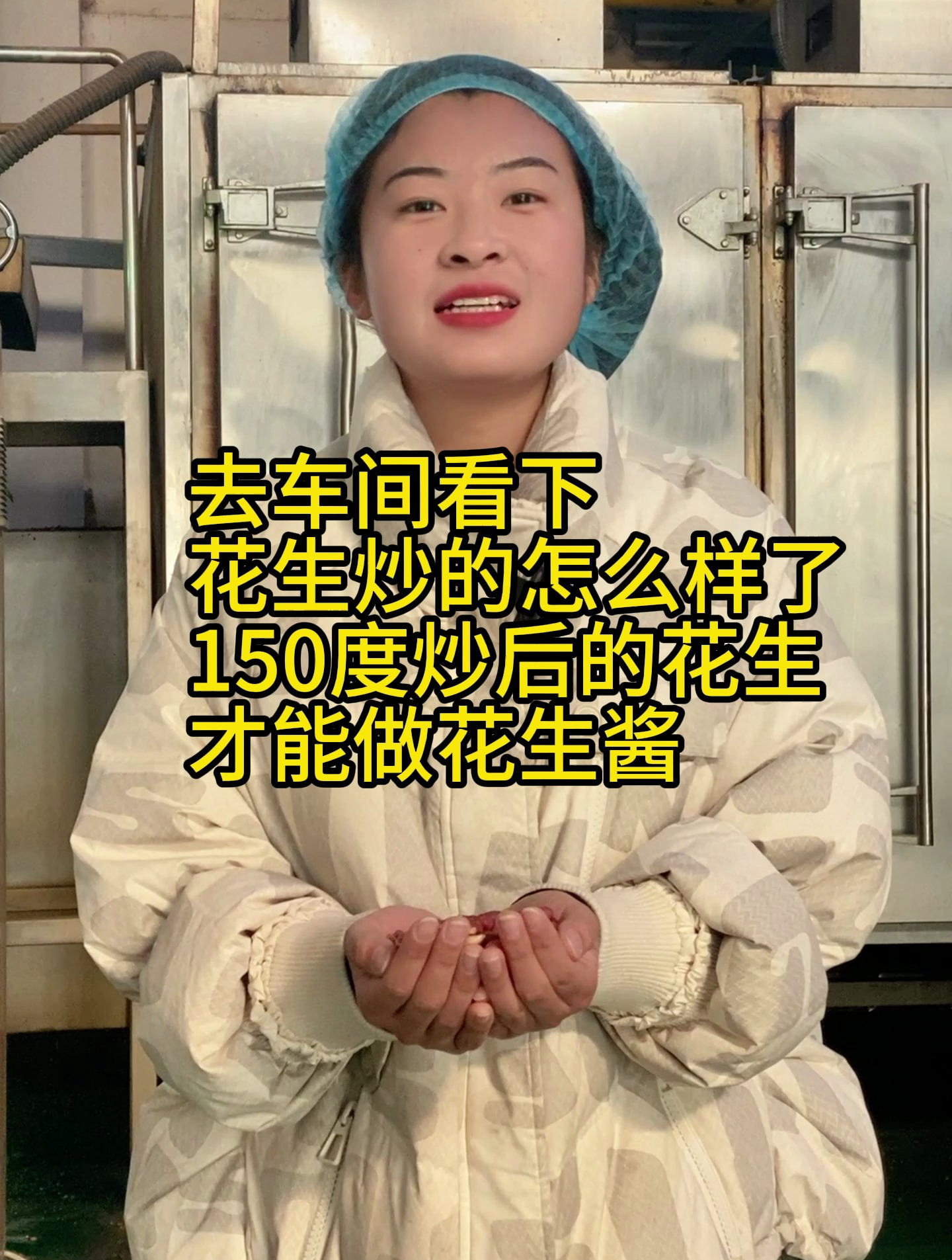 去车间看下花生炒得怎么样了,符合不符合做花生酱?