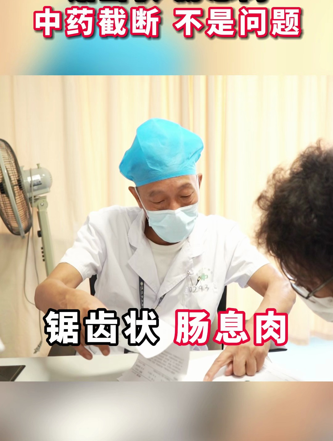 锯齿状的肠息肉,中医截断不是问题