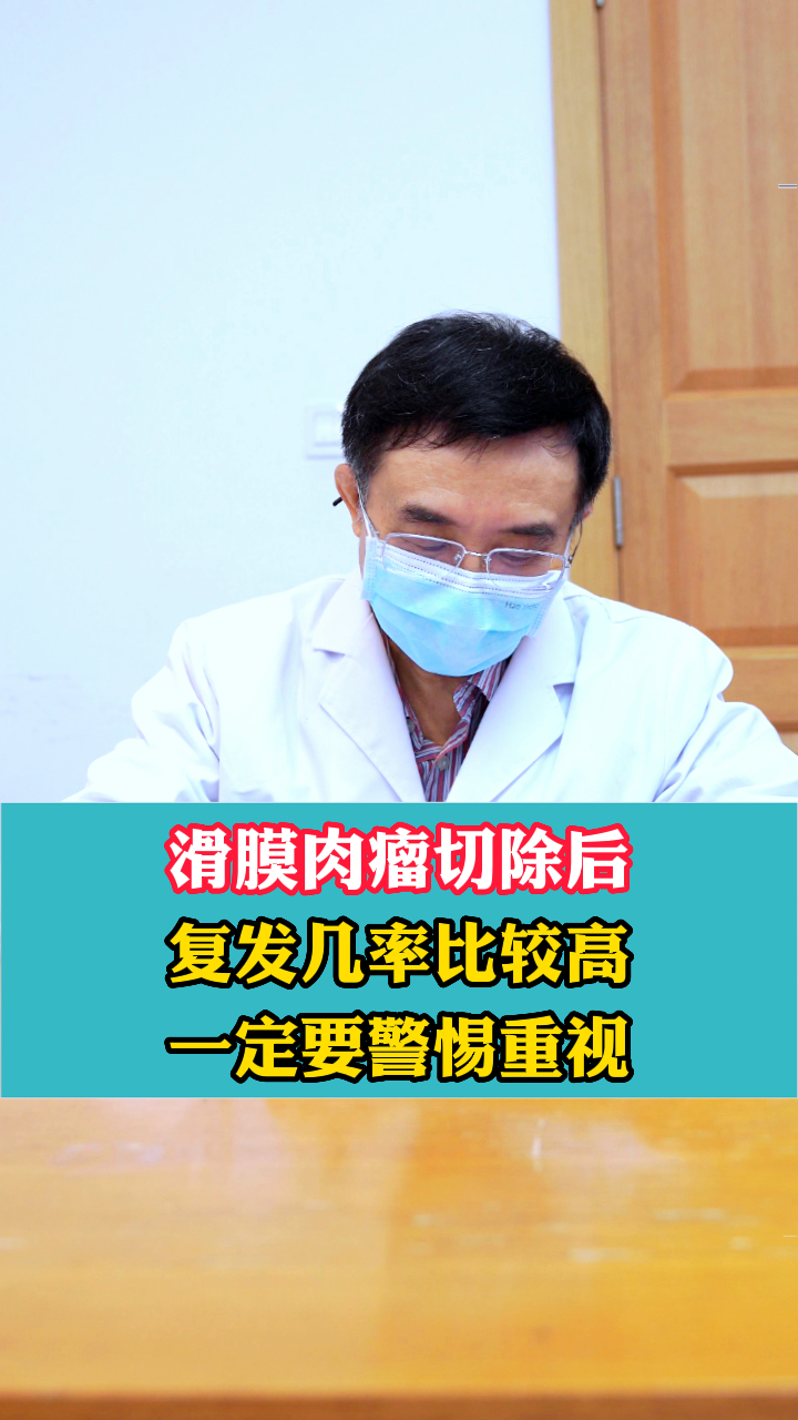 滑膜肉瘤切除后,复发几率较高,一定要重视