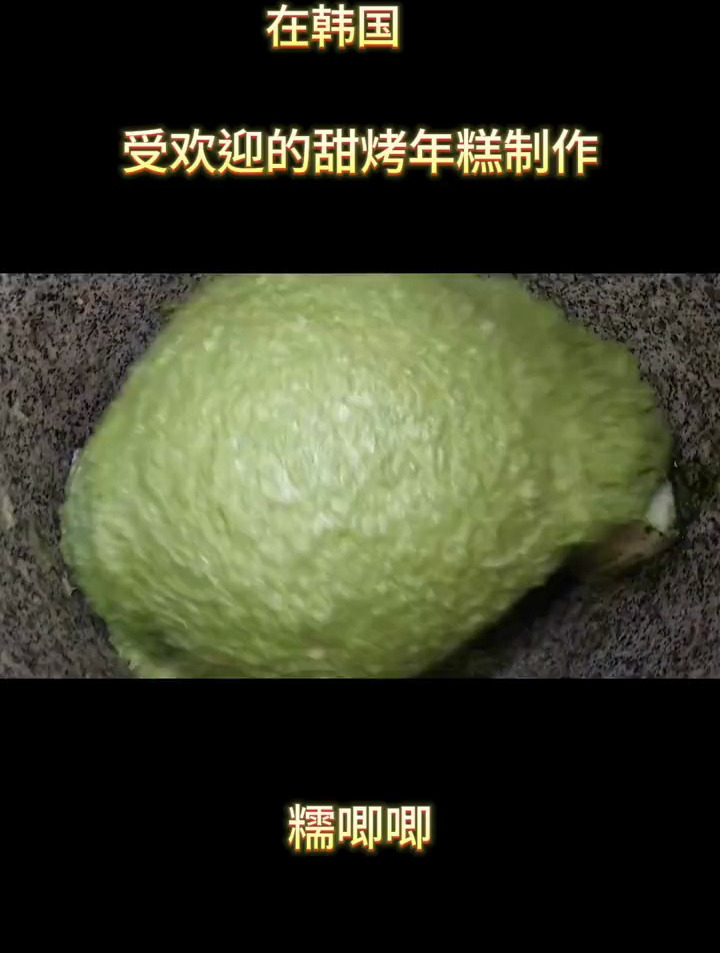 糯唧唧的甜年糕