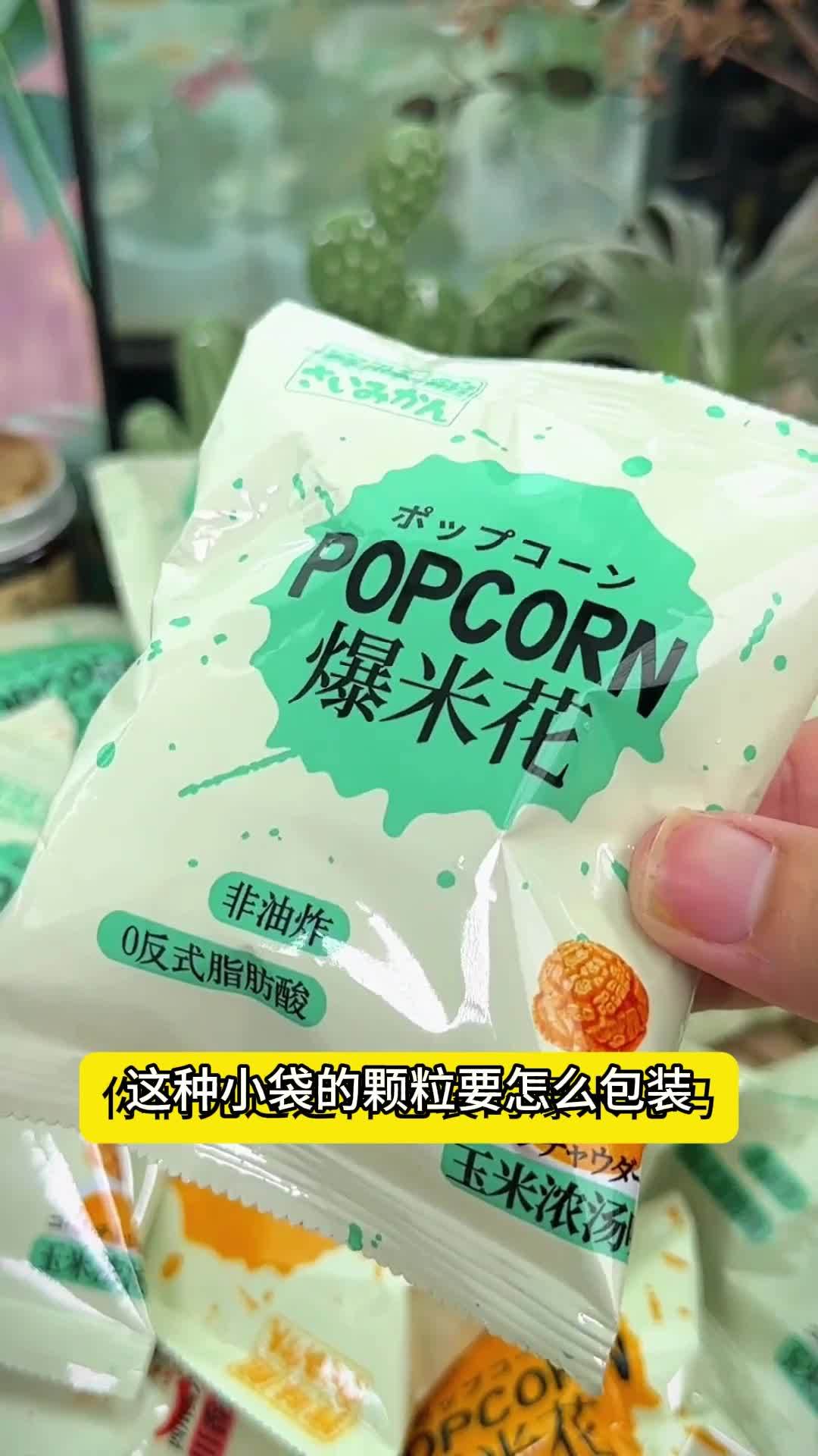 爆米花是如何包装的