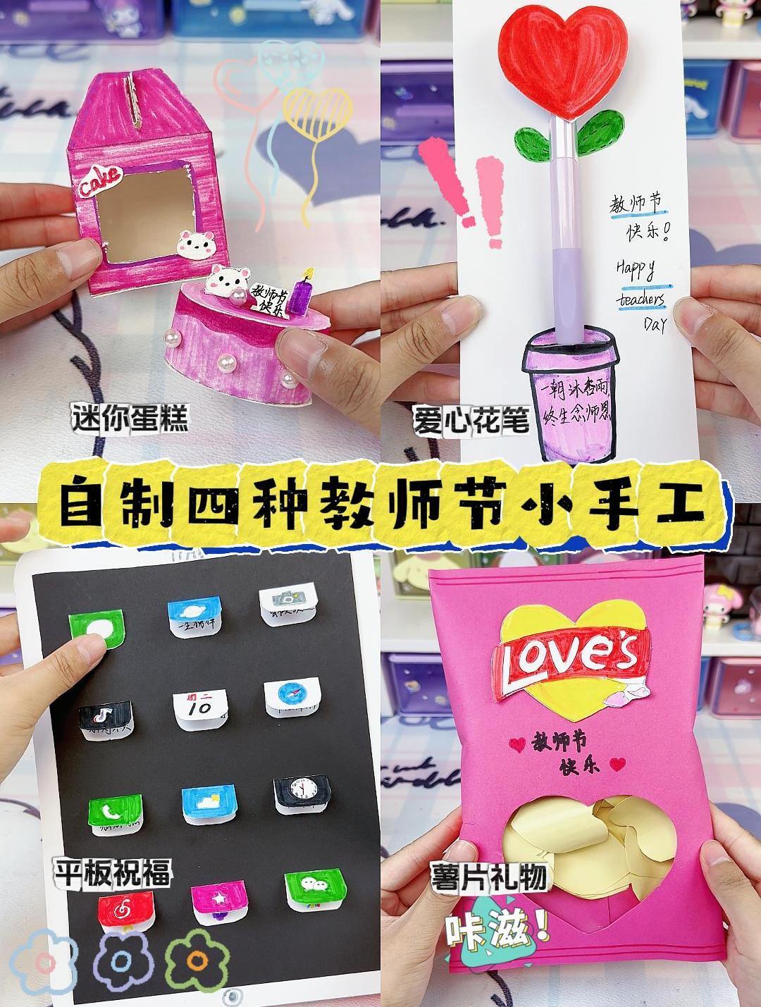 自制四种教师节小手工,教程超详细,有手就会!