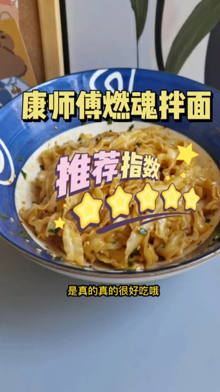 饿了就来一碗康师傅燃魂拌面吧